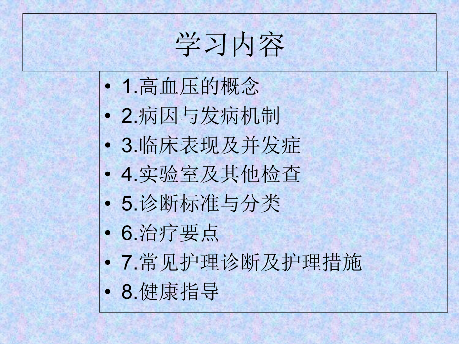 高血压的护理-.ppt_第2页