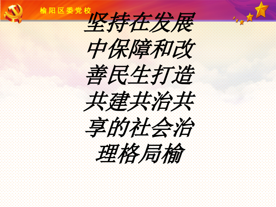 坚持在发展中保障和改善民生打造共建共治共享的社会治理格局榆教育课件.ppt_第1页