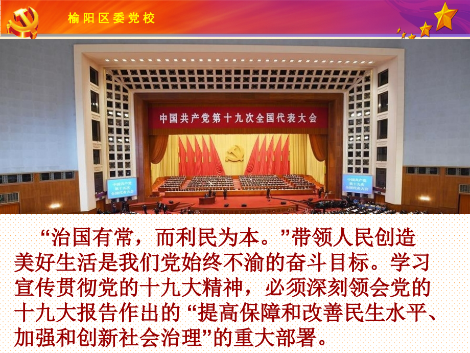 坚持在发展中保障和改善民生打造共建共治共享的社会治理格局榆教育课件.ppt_第2页