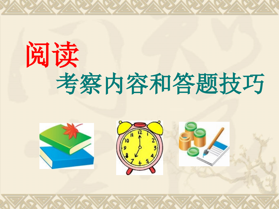 小学六年级考试阅读答题技巧优质公开课获奖课件.pptx_第1页