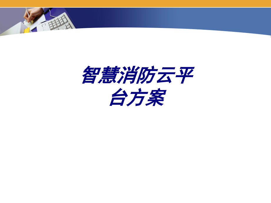 智慧消防云平台方案课件.ppt_第1页