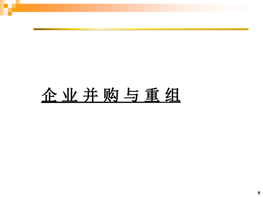 企业并购重组.ppt_第1页