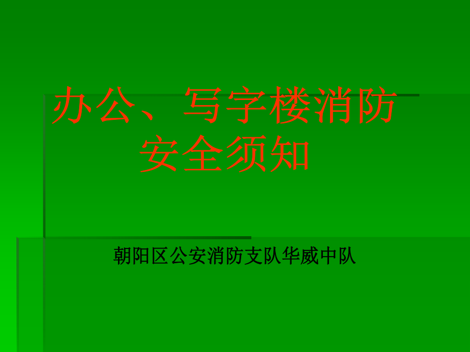 办公楼写字楼消防安全须知经典课件.ppt_第2页