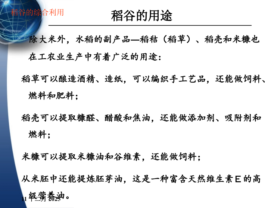 稻谷的综合利用.ppt_第2页