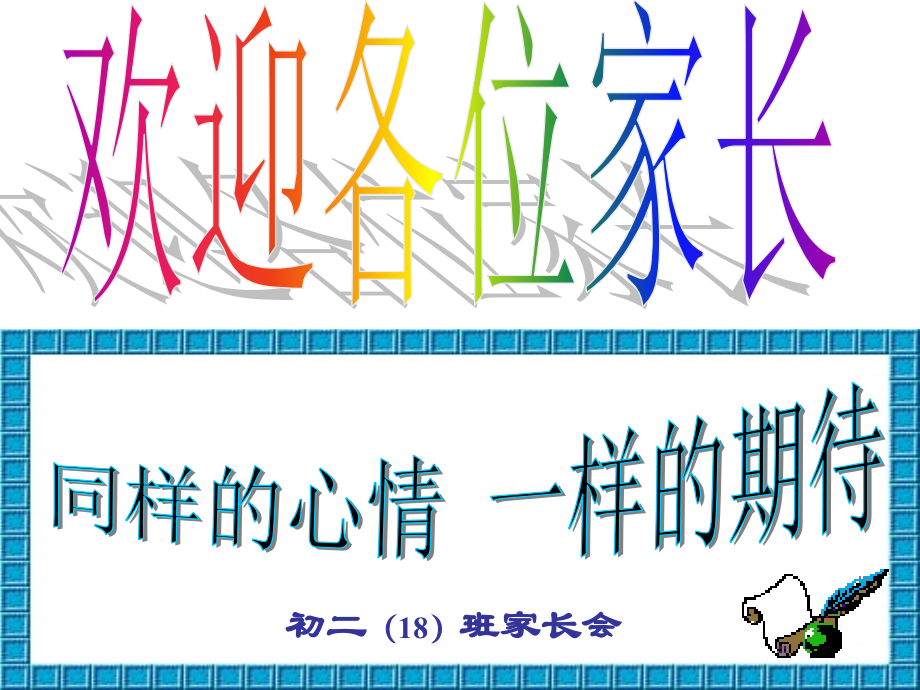 初二下学期期中考试家长会-.ppt_第1页