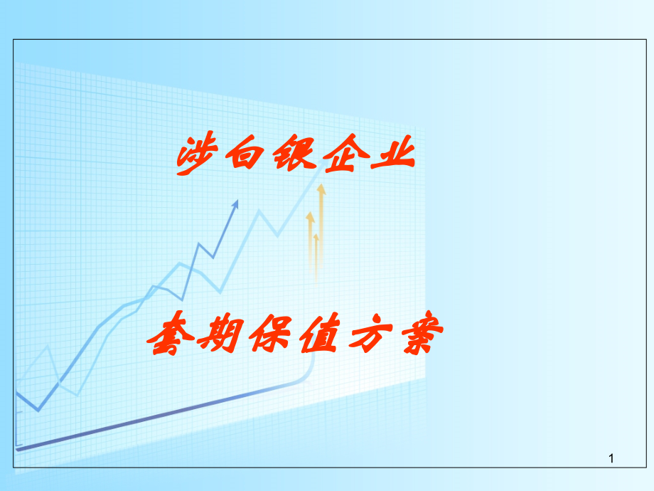 涉白银企业套期保值方案.ppt_第1页