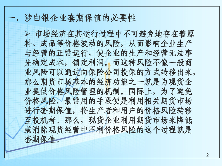 涉白银企业套期保值方案.ppt_第2页