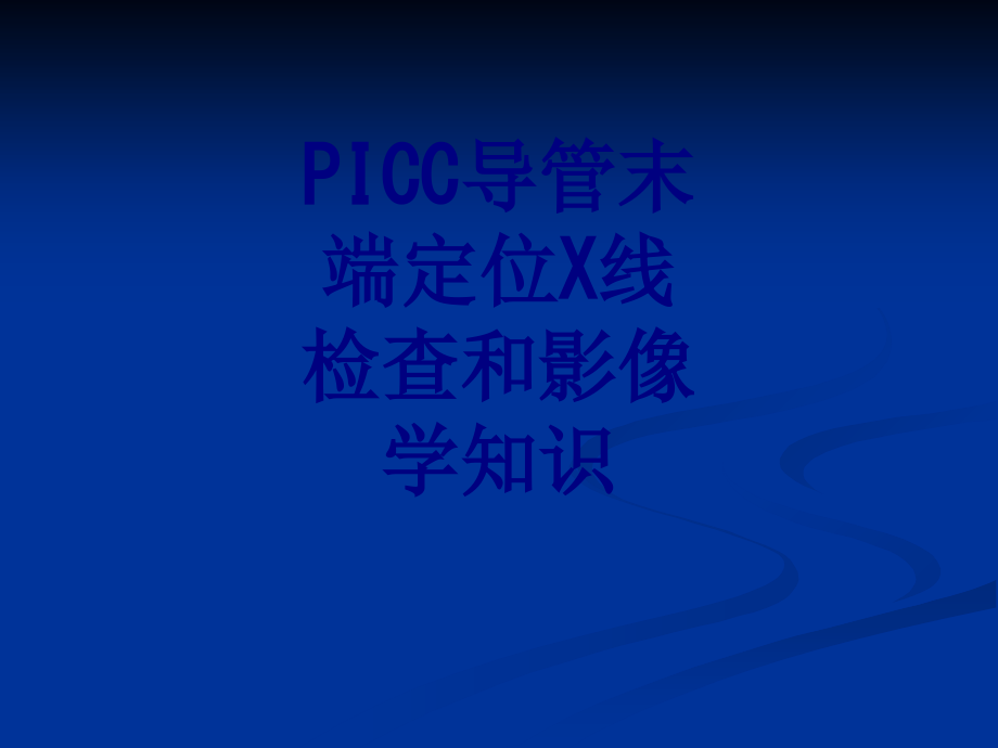 PICC导管末端定位X线检查和影像学知识课件.ppt_第1页