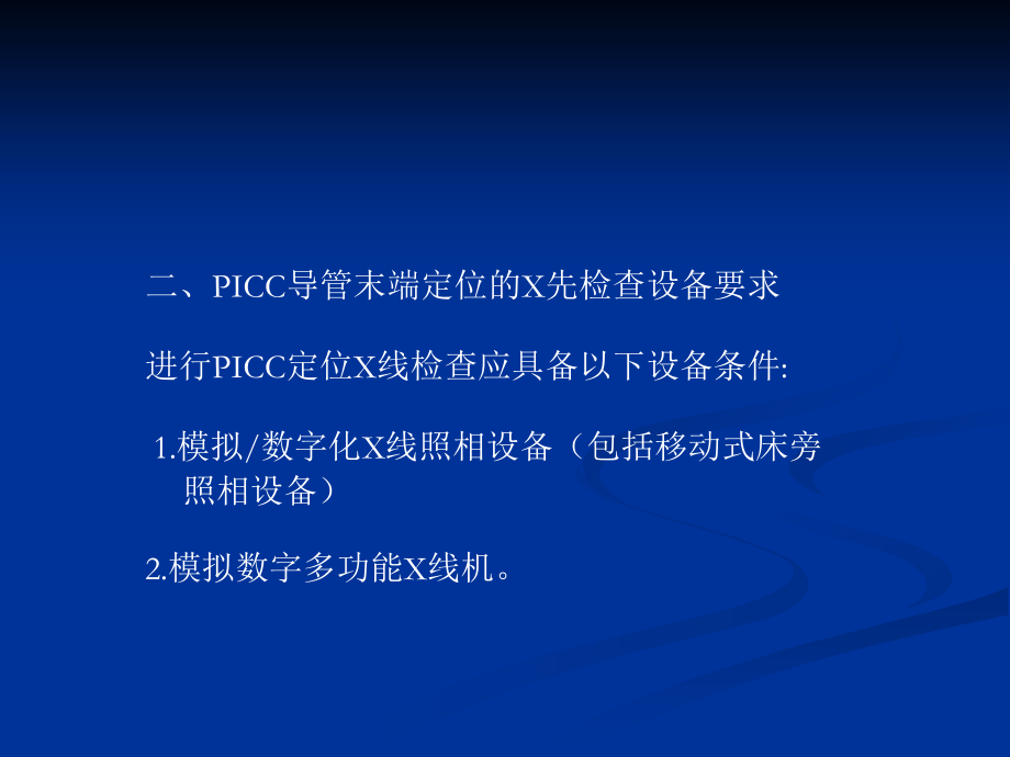 PICC导管末端定位X线检查和影像学知识课件.ppt_第2页