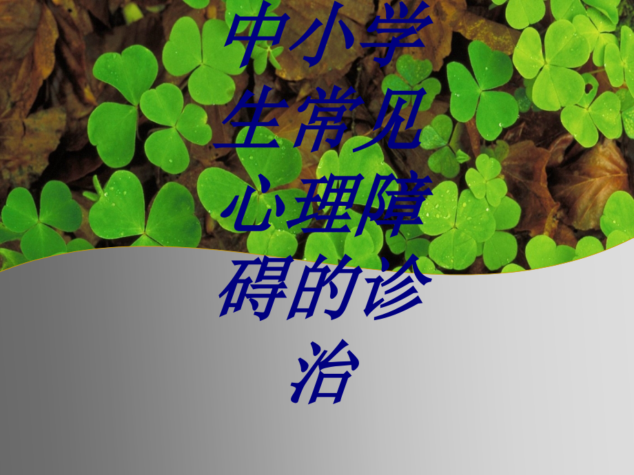 中小学生常见心理障碍的诊治PPT.ppt_第1页