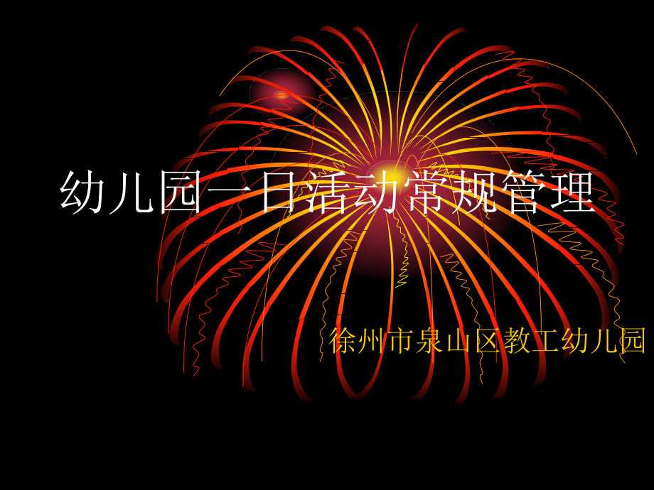 幼儿园一日生活常规管理.ppt_第1页