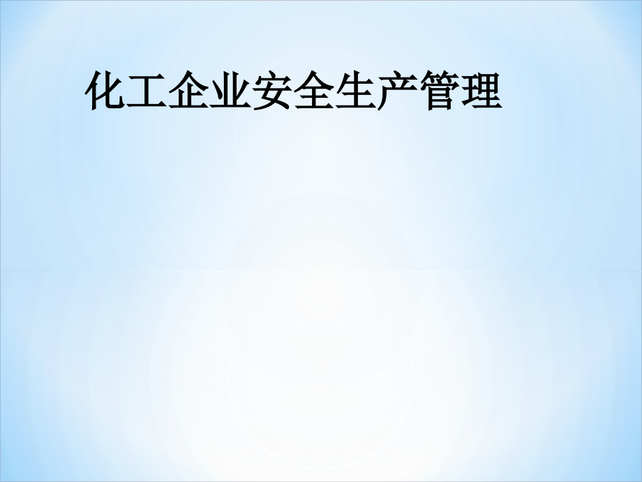 化工企业安全生产管理.ppt_第1页