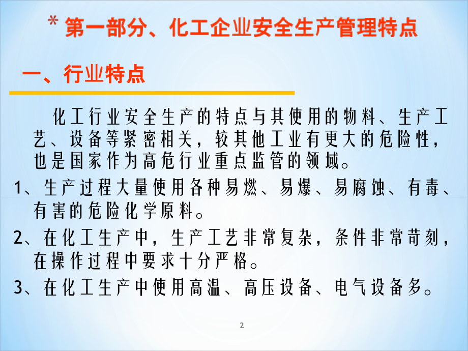 化工企业安全生产管理.ppt_第2页