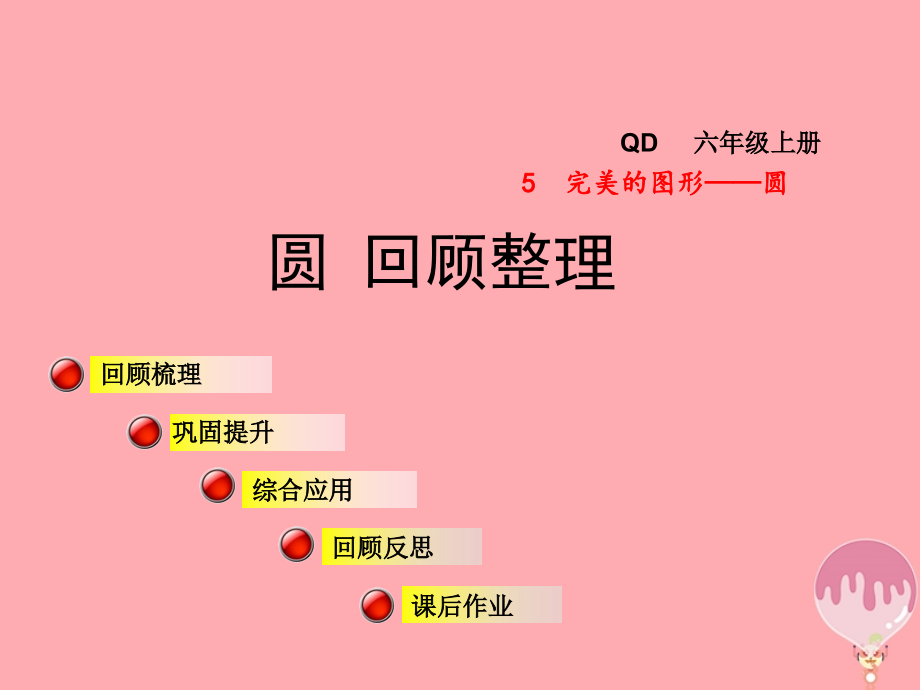 六年级数学上册第五单元圆(回顾整理)名师公开课课件.ppt_第1页
