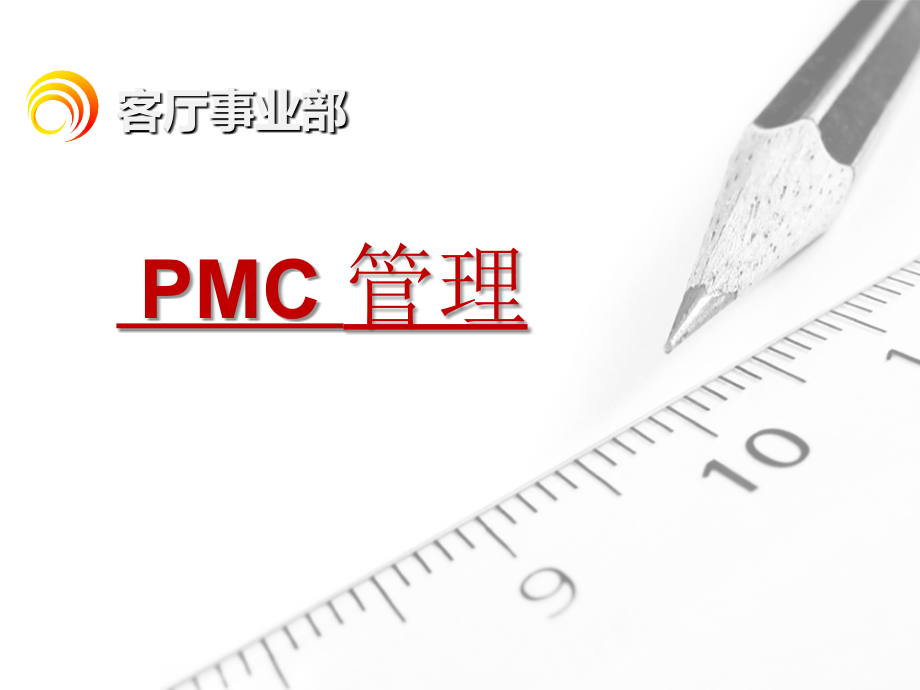 PMC管理培训-.ppt_第1页