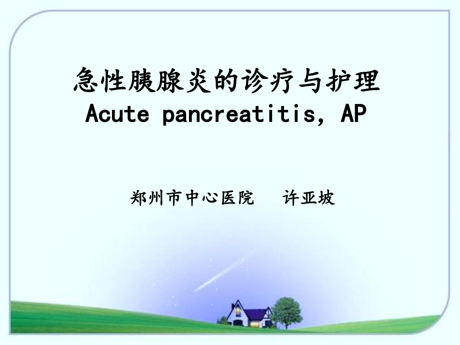 急性胰腺炎的诊疗与护理-.ppt_第1页