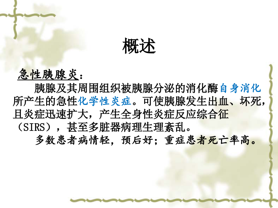 急性胰腺炎的诊疗与护理-.ppt_第2页