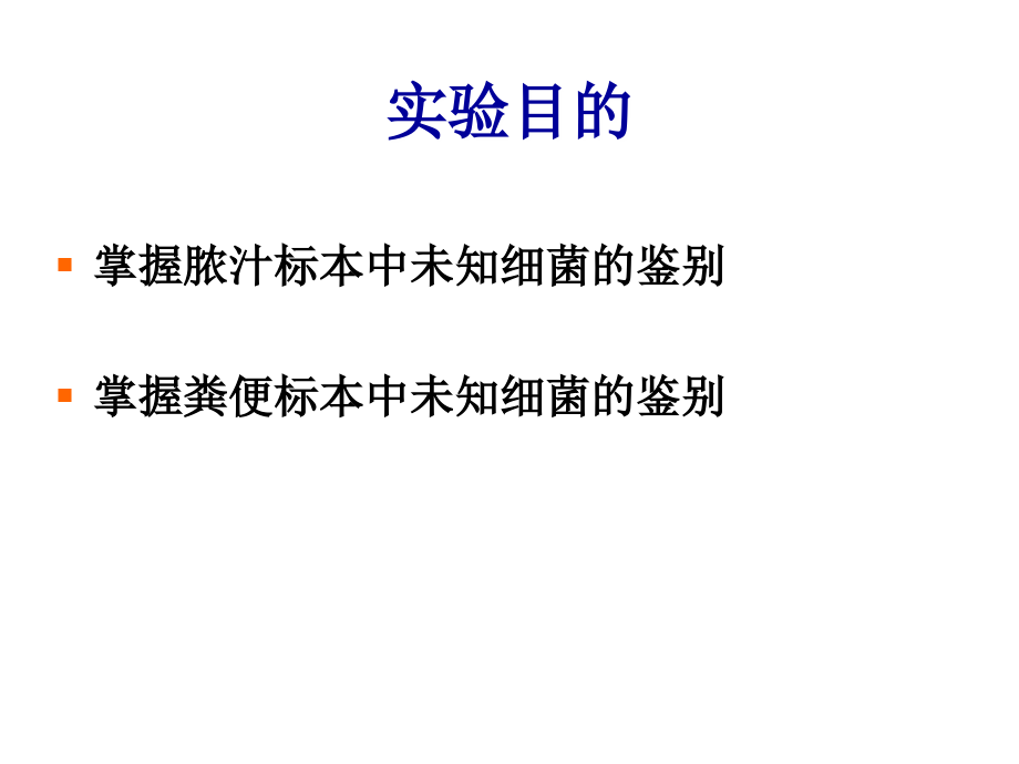 标本中未知细菌的分离和鉴定.ppt_第2页