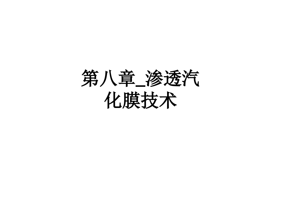 第八章-渗透汽化膜技术.ppt_第1页