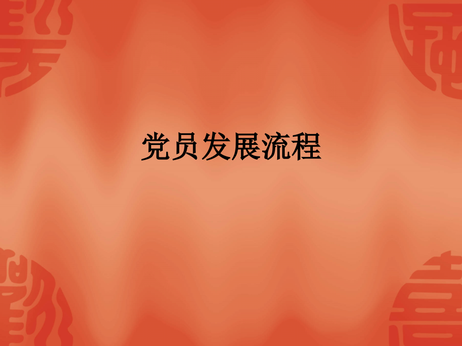 党员发展流程(00001).ppt_第1页