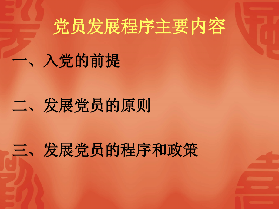 党员发展流程(00001).ppt_第2页
