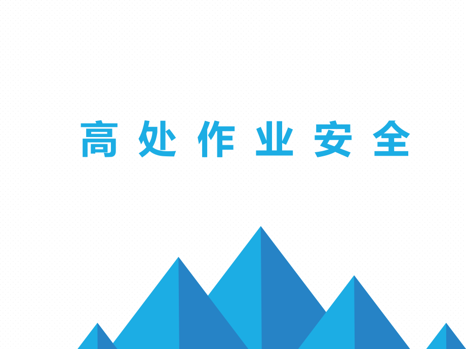 高处作业安全.ppt_第1页