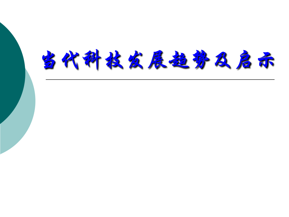 当代科技发展趋势及启示.ppt_第1页