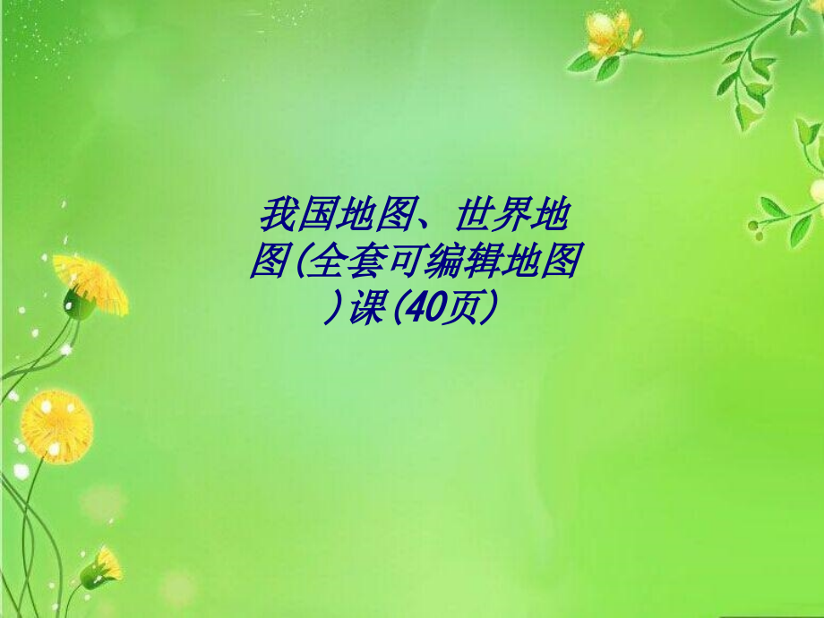 我国地图世界地图全套可编辑地图课页专题培训课件.ppt_第1页