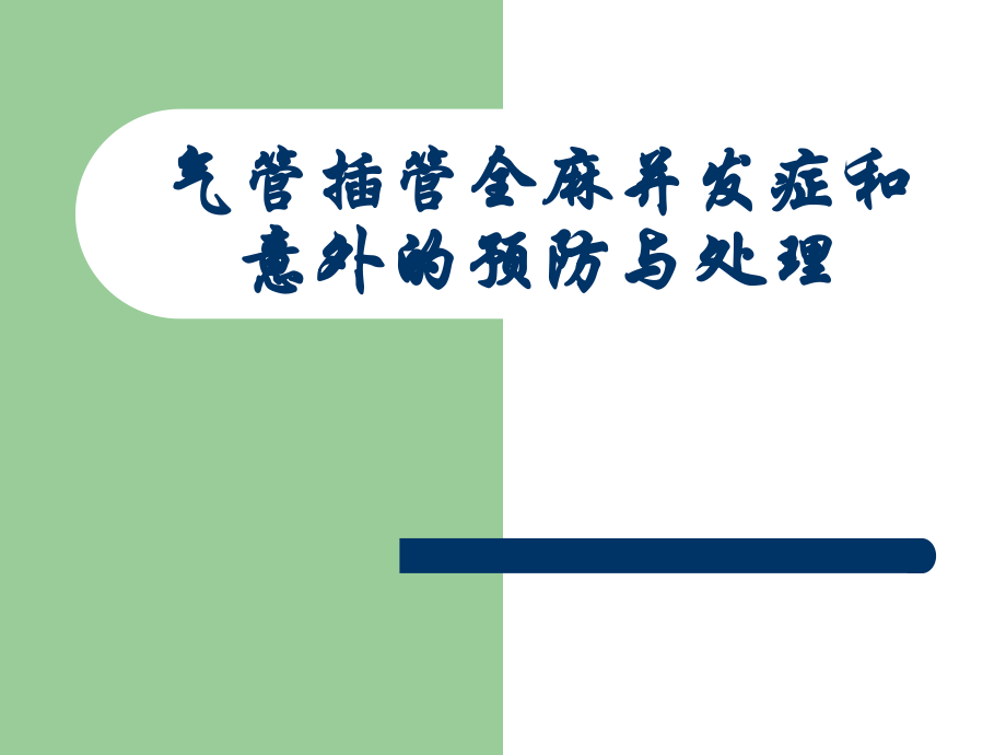 气管插管全麻并发症-.ppt_第1页