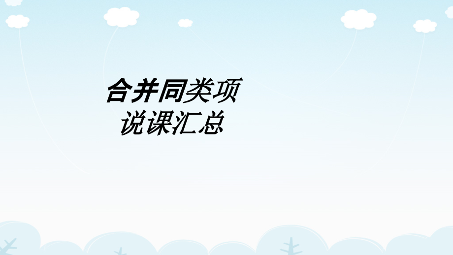 合并同类项说课汇总课件.ppt_第1页