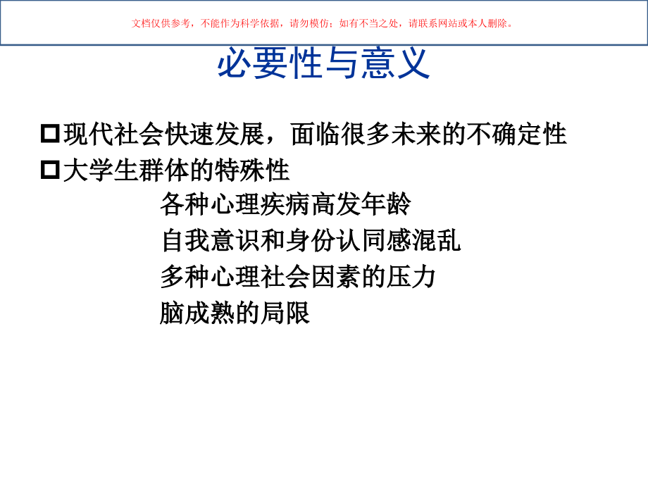 心理危机状态的早期识别和风险课件.ppt_第1页