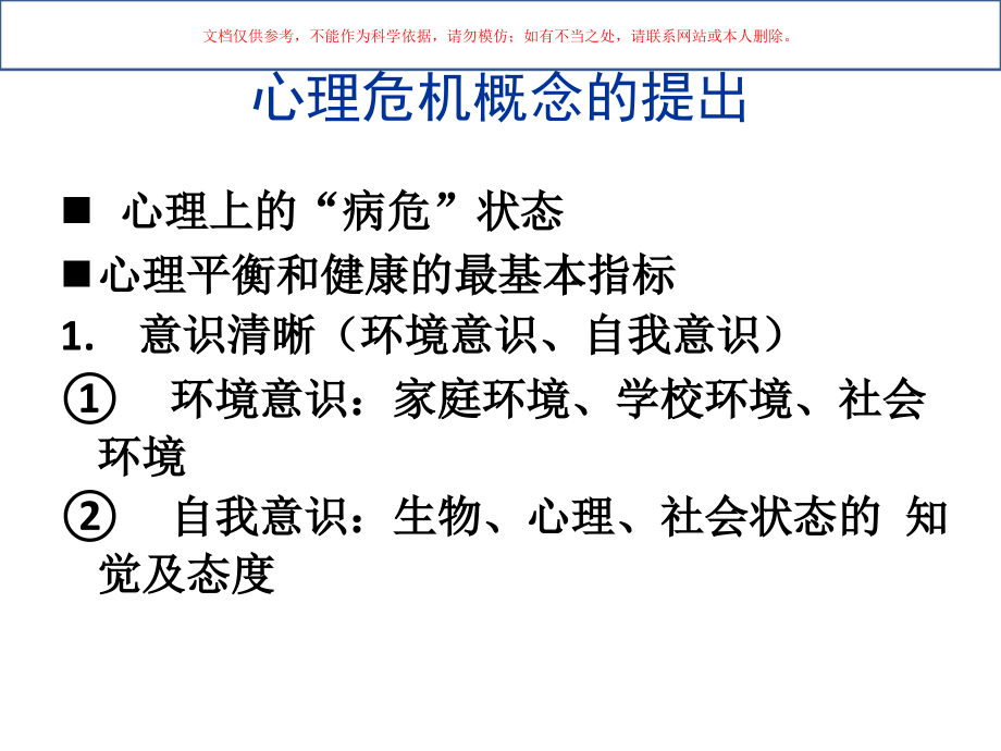 心理危机状态的早期识别和风险课件.ppt_第2页