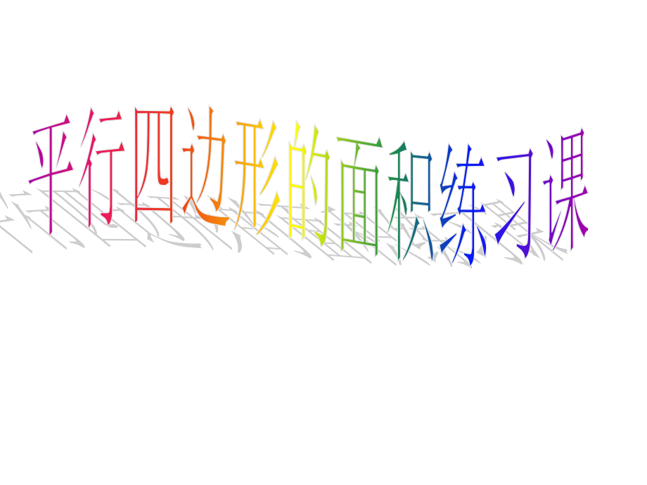 平行四边形面积练习章节市级公开章节.ppt_第1页