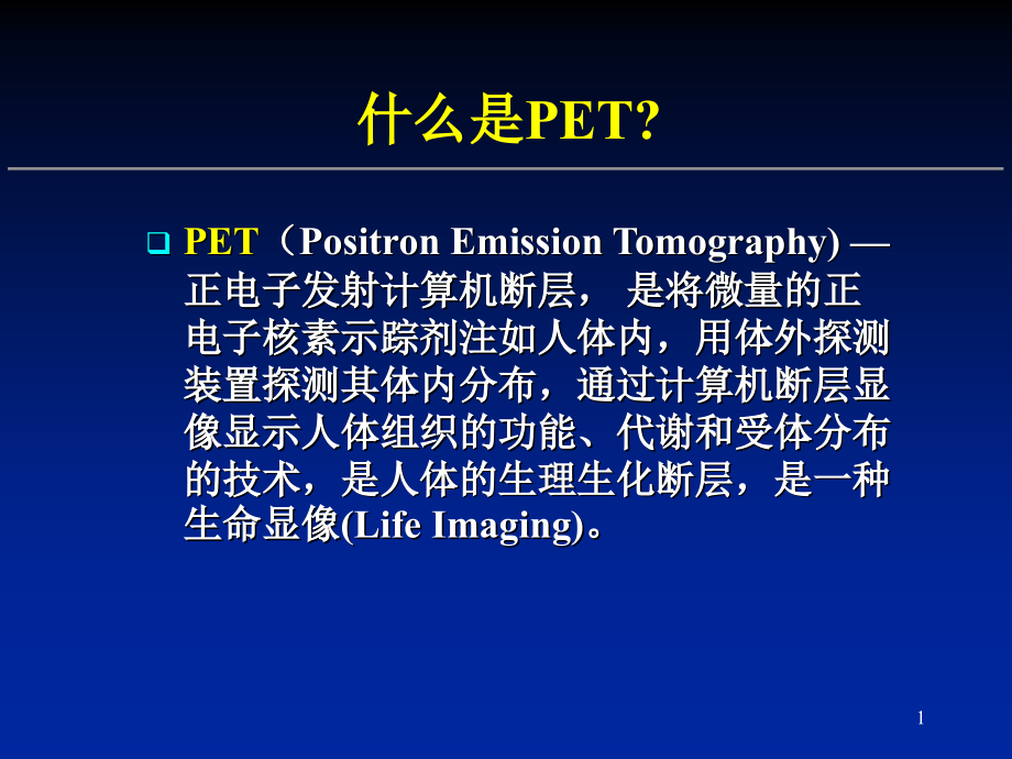 脑部PET的临床应用主题讲座课件.ppt_第1页