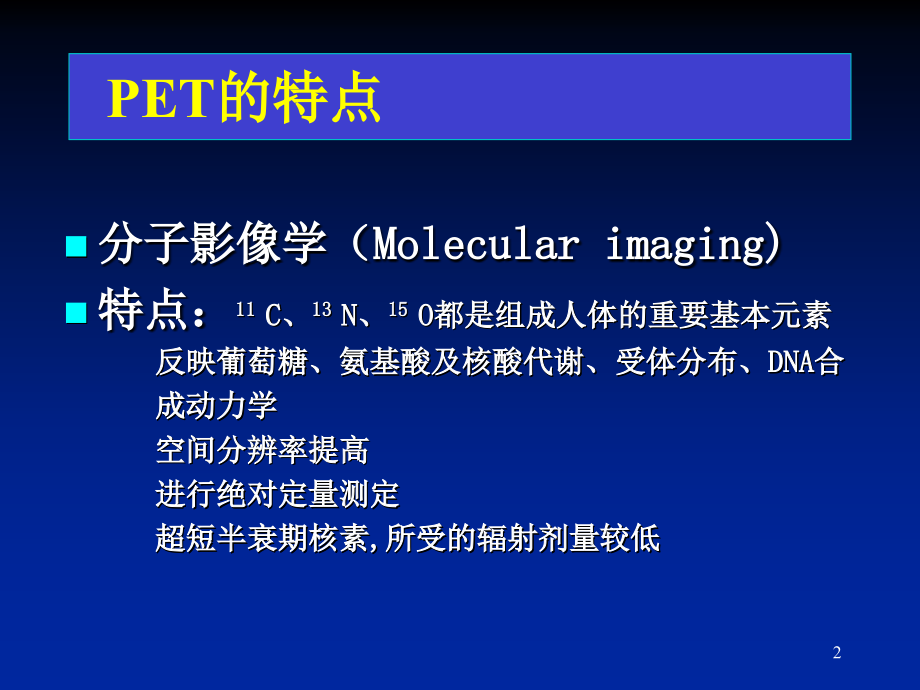脑部PET的临床应用主题讲座课件.ppt_第2页
