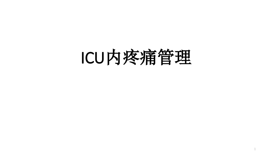 ICU内疼痛管理.pptx_第1页