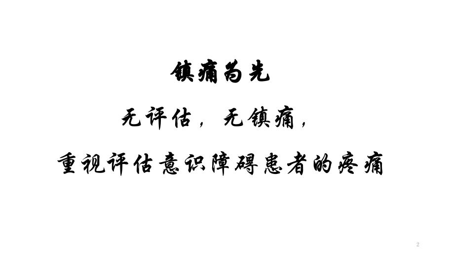 ICU内疼痛管理.pptx_第2页