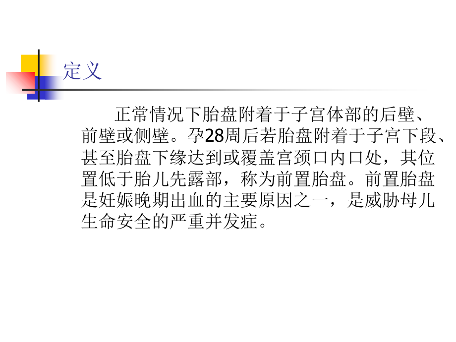 医学课件边缘性前置胎盘.ppt_第2页