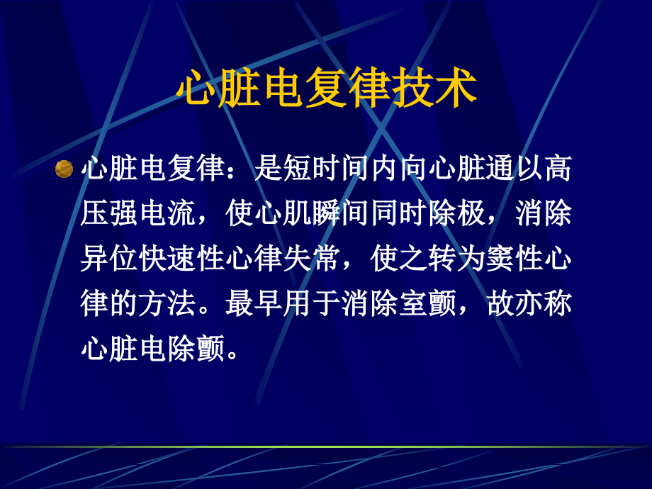 医学心脏电复律技术PPT.ppt_第2页