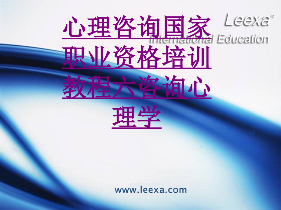 心理咨询国家职业资格培训教程六咨询心理学-PPT.ppt_第1页