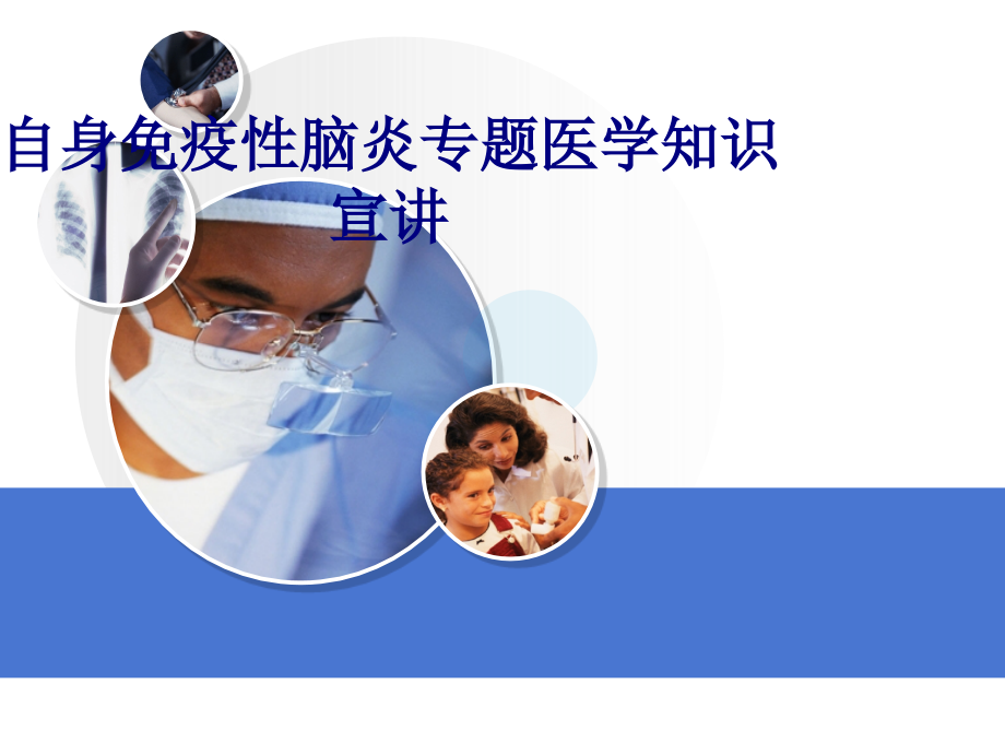 自身免疫性脑炎专题知识宣讲专题PPT培训课件.ppt_第1页