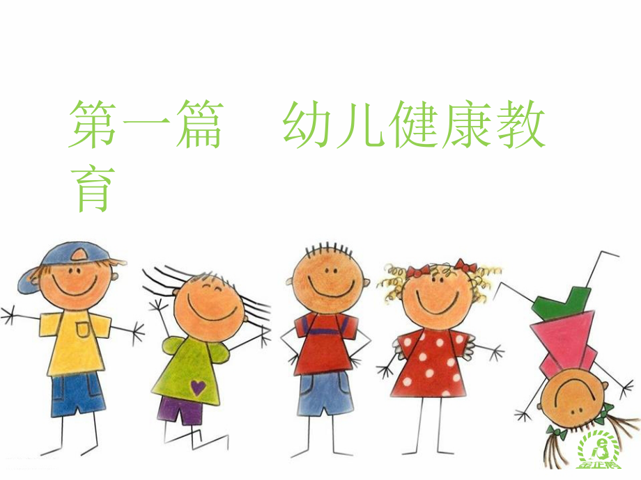 《幼儿卫生保健》--第三章.pptx_第2页