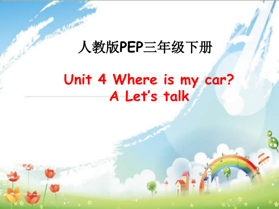 人教版小学PEP三年级下册《Unit-4Where-is-my-car？A-Let's-talk》课件.ppt_第1页