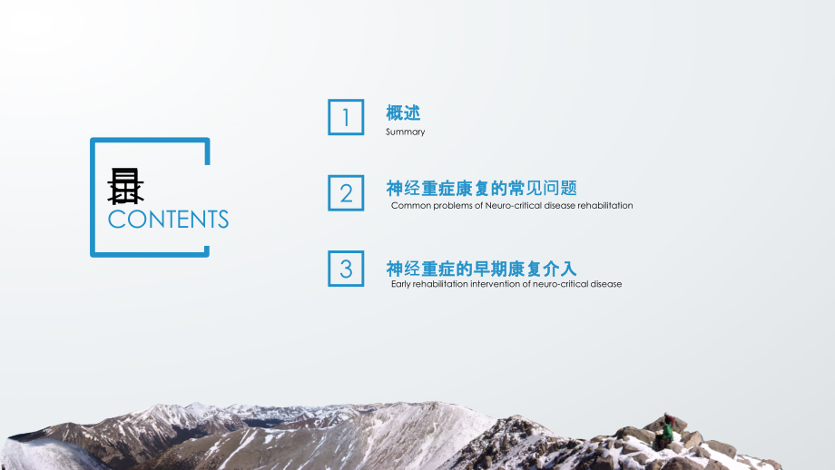 医学课件神经康复重症早期管理思路.ppt_第1页