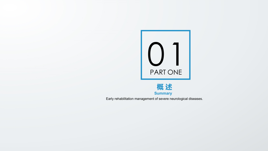 医学课件神经康复重症早期管理思路.ppt_第2页