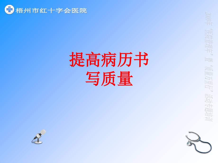 提高病历书写质量PPT.ppt_第1页