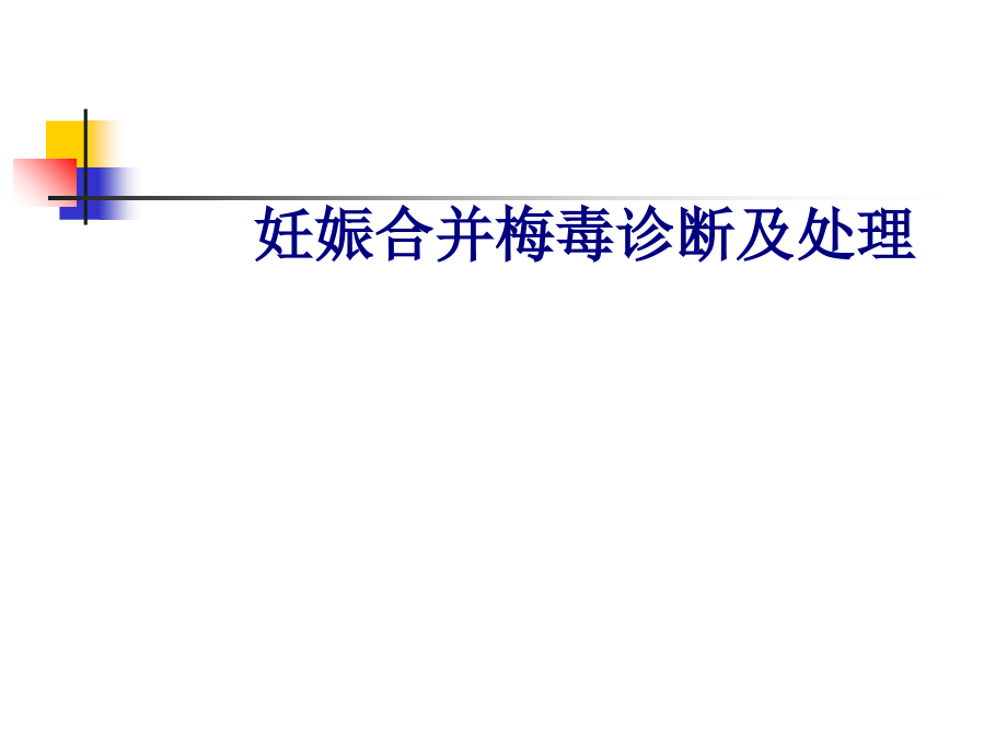 医学妊娠合并梅毒诊断及处理PPT.ppt_第1页