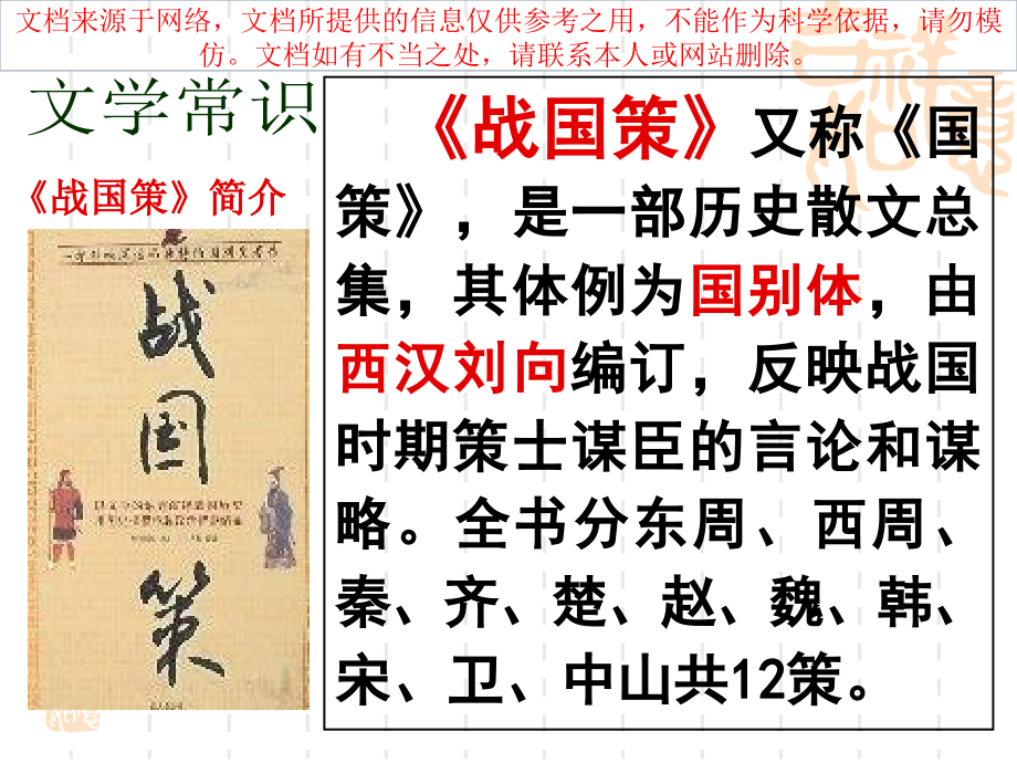 邹忌讽齐王纳谏专业知识讲座.ppt_第1页