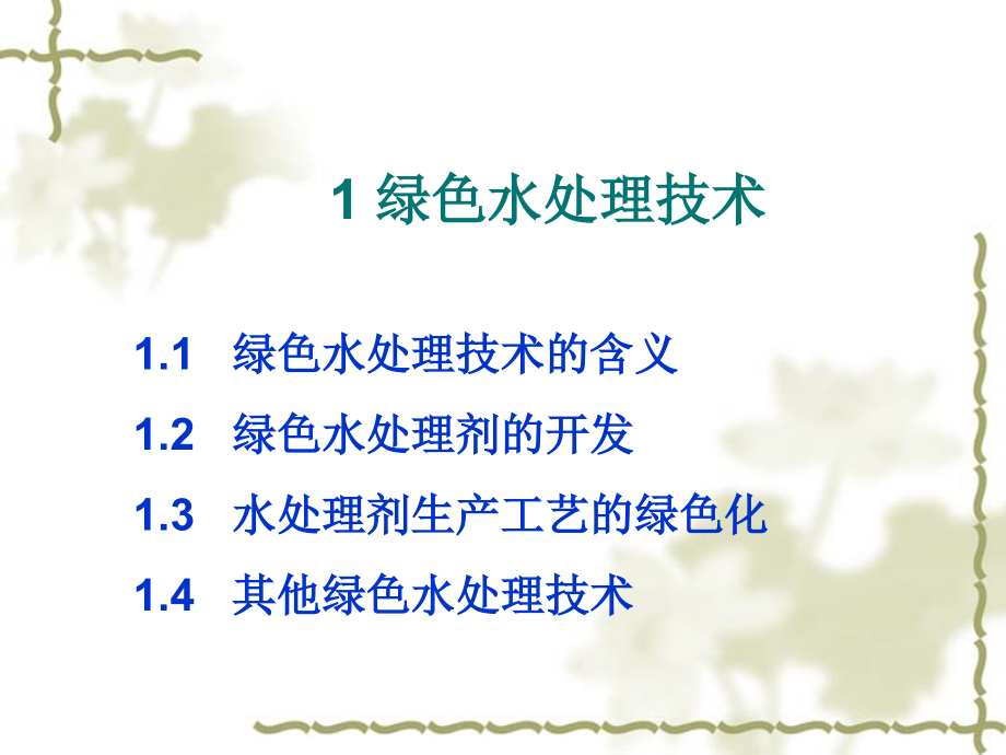 绿色水处理技术-.ppt_第1页