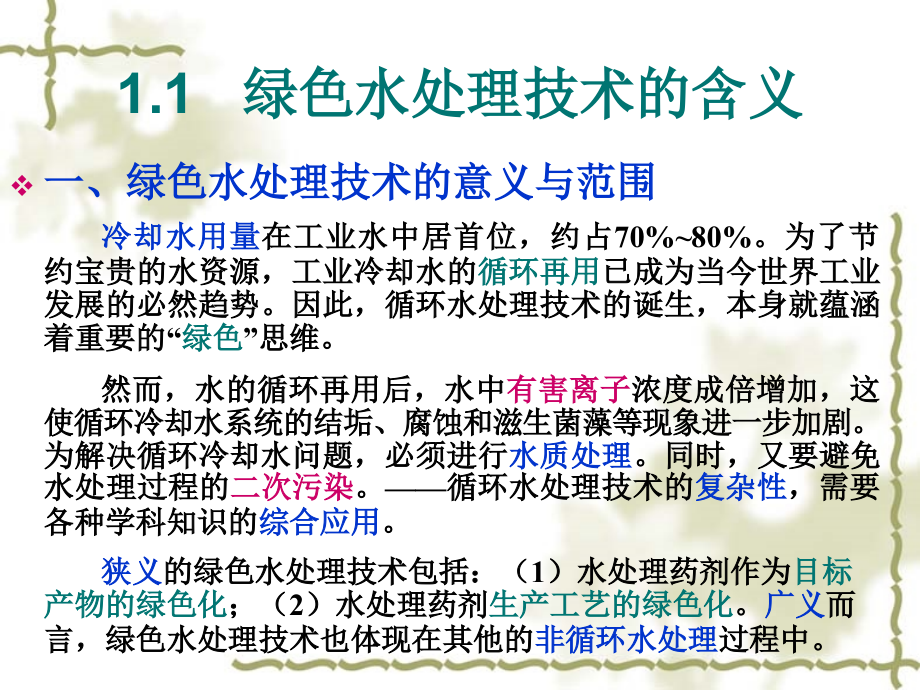 绿色水处理技术-.ppt_第2页